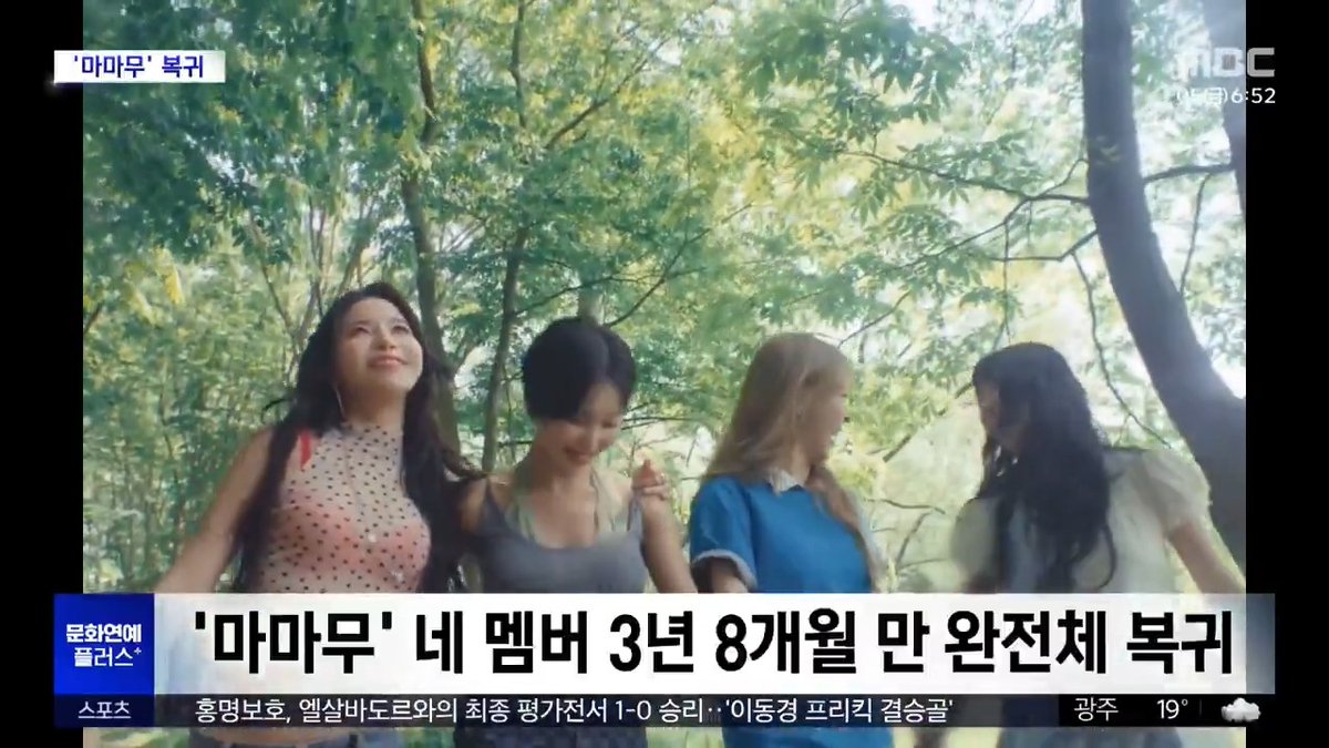 260605 MBC News [Culture &amp; Entertainment Plus] MAMAMOO Returns as a Complete Group After '3 Years and 8 Months' 🔗 Auto dubbed English and Indonesian are available #MAMAMOO #4WARD #4Flowers #SOLAR #솔라 #MOONBYUL #문별 #WHEEIN #휘인 #HWASA #화사 #마마무