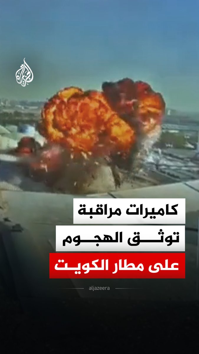 هيئة الطيران المدني الكويتي تنشر مشاهد لاستهداف مبنى الركاب T1 في مطار الكويت الدولي بمسيرات، مؤكدة أن الهجوم أسفر عن خسائر بالأرواح وإصابات بشرية وأضرار مادية #فيديو