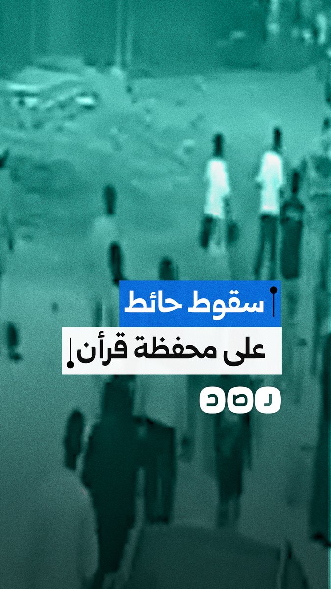 كاميرا مراقبة توثق لحظة سقوط حائط على محفظة قرأن أثناء سيرها أسفل برج في المنيا