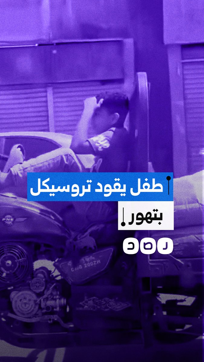 طفل يقود تروسيكل بتهور في أحد شوارع المطرية في القاهرة