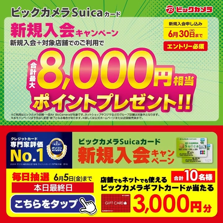 ビックカメラSuicaカード 新規入会キャンペーン実施中🎉 最大8,000ポイントプレゼントのチャンス✨ 抽選で合計10名様に『ギフトカード3,000円分』が当たる🎁 ⏰期間 6/1(月)~6/5(金) 毎日挑戦可能! 本日最終日 1⃣ビックカメラをフォロー 2⃣この投稿を6/5 23:59までにリポスト 3⃣当たるとDMが届く