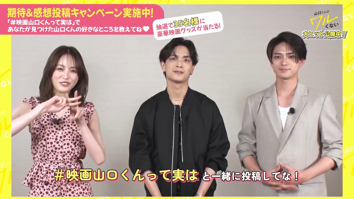 #映画山口くん 期待・感想キャンペーン💘 ⠀ いよいよ本日公開！ 映画『#山口くんはワルくない』の感想を #映画山口くんって実は をつけて投稿✨ これから観る人は期待を✍️ ⠀ 合計35名様に素敵な賞品をプレゼント🎁 ⠀ あなたが見つけた山口くんの 魅力を教えてね🫶