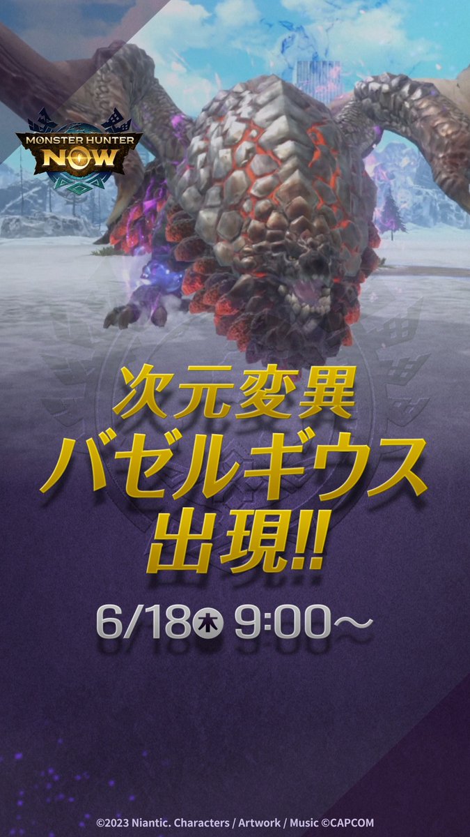 ／ 6/18日(木)より #次元変異バゼルギウス が出現⚔️ ＼ ✅通常は乱入限定のバゼルギウス(次元変異を含む)が6/18(木)～6/28(日)の期間限定でフィールドにも姿を現します！ ✅さらに7月にはバゼルギウス(次元変異)の大量出現イベントも開催！ 要撃特選武器を生産・強化しましょう！✨ #モンハンNow