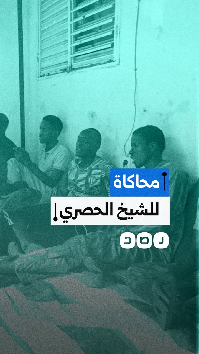 شباب وأطفال في السنغال يتلون القرآن الكريم بأسلوب يحاكي الشيخ الحصري