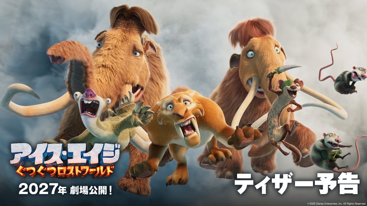 ◢◤◢◤🧊2027年 日本公開決定🧊◢◤◢◤ ⠀ 『#アイスエイジ:ぐつぐつロストワールド』 “ドタバタ全開”のティザー予告解禁💥 ⠀ おなじみの仲間たちが大噴火で吹っ飛び 画面の中は大パニック🔥 ⠀ 未知の地底世界<ロスト・ワールド>を舞台に スケールアップした大冒険へ──‼️