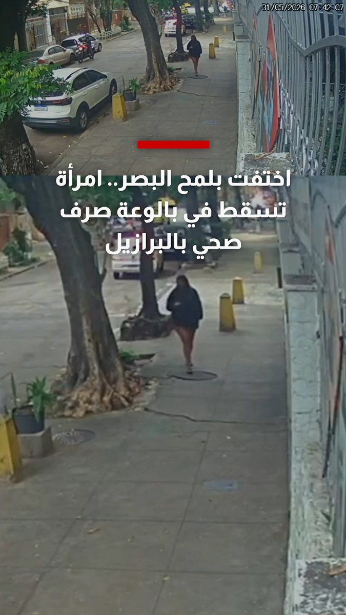 اختفت بلمح البصر.. شاهد امرأة تسقط في بالوعة صرف صحي بالبرازيل