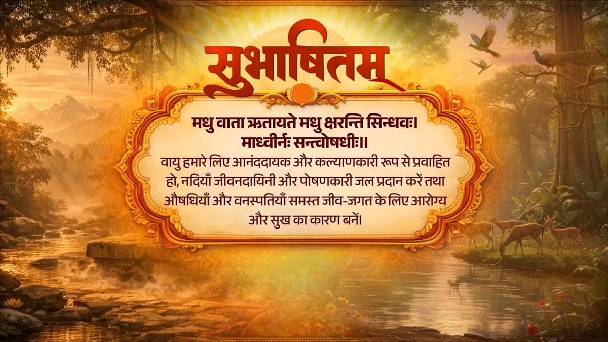 प्रकृति का संरक्षण केवल एक दायित्व नहीं, बल्कि हमारी संस्कृति और संस्कारों का भी अभिन्न हिस्सा है। मधु वाता ऋतायते मधु क्षरन्ति सिन्धवः। माध्वीर्नः सन्त्वोषधीः॥