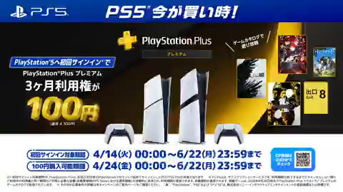 【#PSPlus】PlayStation®5 は今が買い時! PS5へ初回サインインで「PlayStation®Plus プレミアム 3ヶ月利用権」が100円(税込)に! 6月22日(月)までのお得なキャンペーンをお見逃しなく! 詳しくはこちら⇒ (4月24日(金)掲載記事)