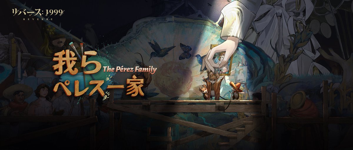 【Ver.3.5EP】 我らペレス一家 Los Pérez チーズも、絵の具も、それからこの街も―― ペレス一家にかかれば、何もかもが思いのまま！ ▼YouTube ＃リバース1999 ＃Verꓸ3ꓸ5シウコアトルクラブ