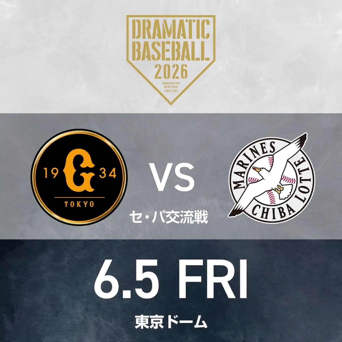 【DRAMATIC BASEBALL 2026】 📺本日はセ・パ交流戦 《巨人×ロッテ》を生中継!! 🟦BS日テレ 18:00- 🟩日テレジータス 17:30- ◢◤予告先発◢◤ 巨人 井上温大投手|ロッテ 廣池康志郎投手