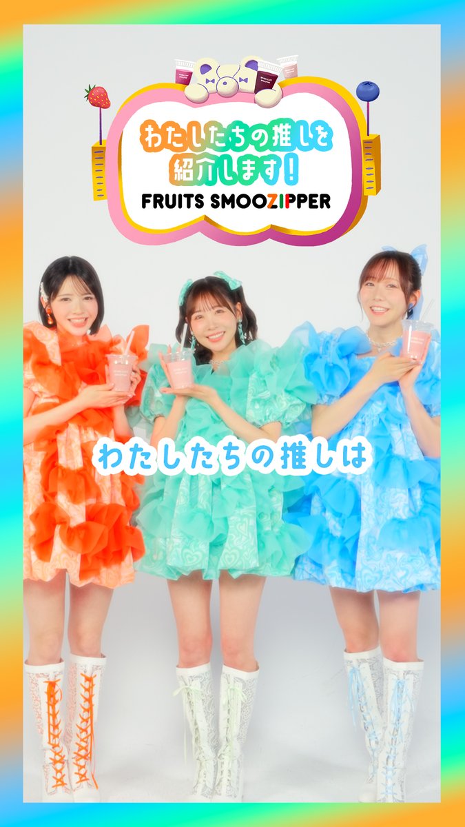 【セブンカフェスムージー×FRUITS ZIPPER】 🧡🩵💚🧡🩵💚🧡🩵💚 鎮西さん×櫻井さん×真中さんの推しは…？ 🧡🩵💚🧡🩵💚🧡🩵💚 🧡鎮西寿々歌(FRUITS ZIPPER) 💚櫻井優衣(FRUITS ZIPPER) 🩵真中まな(FRUITS ZIPPER) #セブンスムージッパー