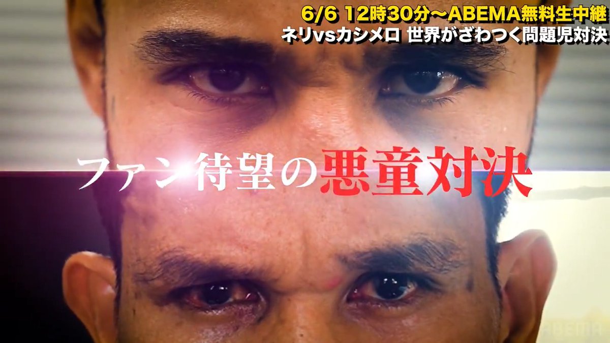 【ネリvsカシメロ 独占インタビュー】 世界がざわつく!?KO必至の悪童対決💥 「先にぶち込んだ方が勝つ」 🥊3150Fight 10 6/6 (土)ひる12:30〜ABEMAで無料生中継📡 ▷ 亀田興毅 @3150fight