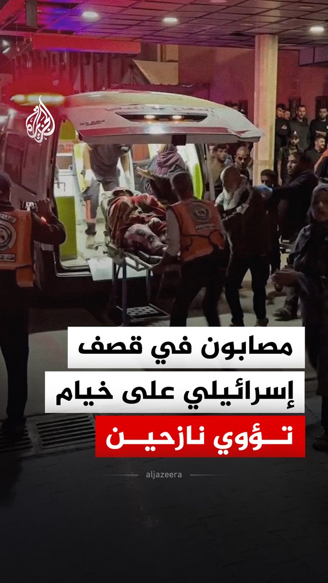 مصابون في قصف إسرائيلي استهدف خياما تؤوي نازحين في مواصي مدينة خان يونس جنوب قطاع غزة، وأفاد مجمع ناصر الطبي بسقوط شهيدة و16 مصابا جراء الاستهداف الإسرائيلي #فيديو