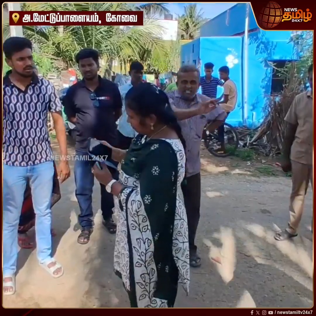 கோவை: அன்னூர் அருகே அ.மேட்டுப்பாளையம் ஊராட்சியில் அதிகாரிகள் அனுமதி இன்றி தவெகவினர் குடிநீர் குழாய் அமைந்ததாக, அந்த பகுதி பொதுமக்கள் அளித்த புகாரின்பேரில் ஊரக வளர்ச்சி துறை அதிகாரிகள் அப்பணிகளை தடுத்து நிறுத்தினர். #Annur #TVK #Waterpipeline #RuralDevelopment #Newstamil24x7