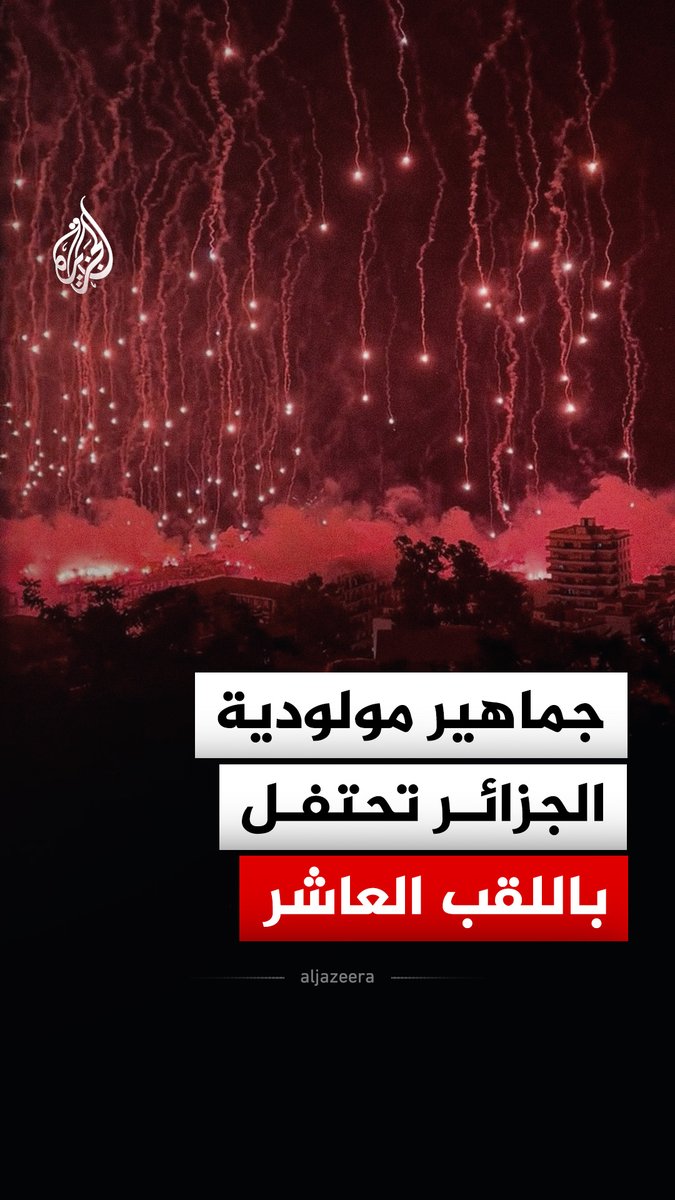 جماهير نادي مولودية الجزائر تحتفل بتتويج فريقها بلقب الدوري للمرة العاشرة في تاريخه #فيديو