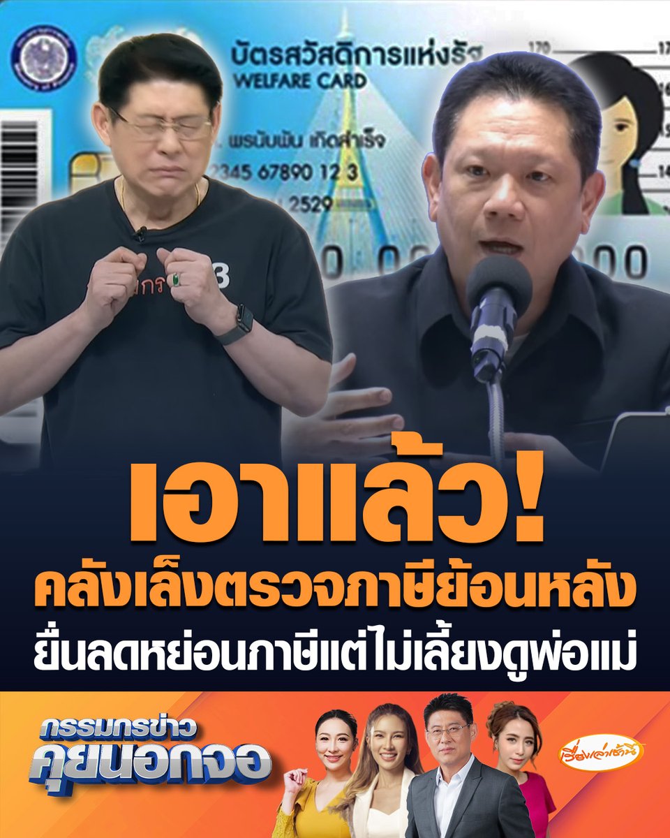 เอาแล้ว! ปลัดกระทรวงการคลังเล็งตรวจสอบภาษีย้อนหลัง ลูกใช้ชื่อพ่อแม่ลดหย่อนภาษี ทำถูกตัดสิทธิ “บัตรสวัสดิการแห่งรัฐ” ตั้งคำถามหรือนี่เป็นวิธีจัดการลูกอกตัญญู ? #เรื่องเล่าเช้านี้ #ครอบครัวข่าว3 #กรรมกรข่าวคุยนอกจอ #ภาษีย้อนหลัง #ยื่นลดหย่อนภาษี #บัตรสวัสดิการแห่งรัฐ