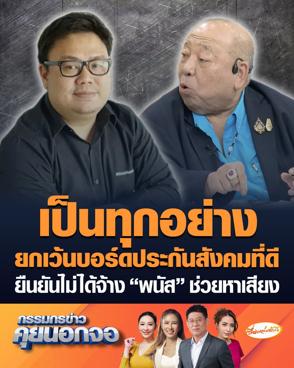 ธีระชาติ ก่อตระกูล ที่ปรึกษากรรมาธิการติดตามงบฯ บอกไม่แปลกใจทำไมประกันสังคมถึงเป็นแบบนี้ หลังฟัง "พนัส ไทยล้วน" ให้สัมภาษณ์ ลั่นเป็นทุกอย่างยกเว้นบอร์ดประกันสังคมที่ดี #เรื่องเล่าเช้านี้ #ครอบครัวข่าว3 #กรรมกรข่าวคุยนอกจอ #ประกันสังคม #พนัสไทยล้วน