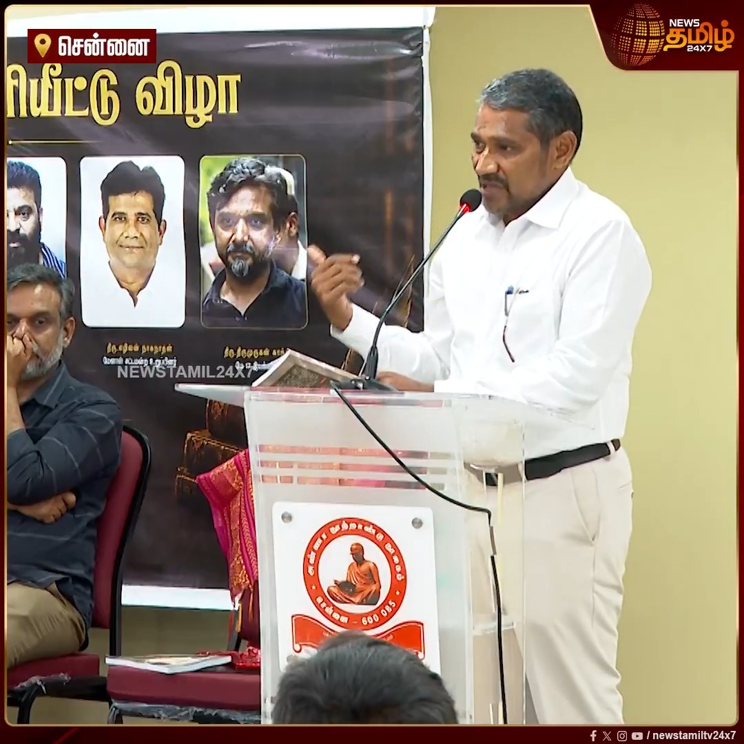 "சமூகநீதி களமா...? அமைச்சர் பதவியா...? கண்டிப்பா சமூகநீதி களம் தான்.. காரணம் போராட்ட களம் தான் என்ன இங்க கொண்டுவந்து இருக்கு" புத்தக வெளியீட்டு விழாவில் அமைச்சர் வன்னி அரசு பேச்சு #VanniArasu #Minister #VCK #Booklaunch #Newstamil24x7