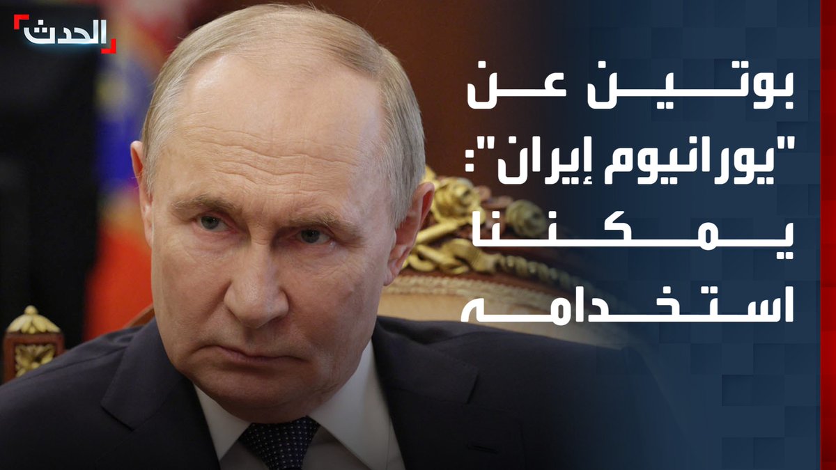 الرئيس الروسي فلاديمير بوتين عن "يورانيوم إيران": يمكننا استخدامه لأغراض سلمية مستقبلاً.. وقيادات طهران تثق بنا