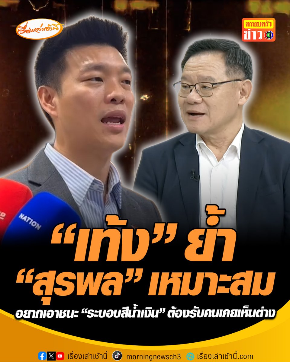 "เท้ง" ขอไม่ขยายความเพิ่ม ปมตั้ง "สุรพล" นั่งประธานยุทธศาสตร์ผู้ว่า กทม. ชี้เหมาะสมแล้ว ลั่นเข้าใจ "ปวิน-นักวิชาการ" ถล่มยับ ยกเหตุผลหลักต้องการชนะ "ระบอบสีน้ำเงิน" ต้องอาศัยคนเคยเห็นต่าง #เรื่องเล่าเช้านี้ #ครอบครัวข่าว3 #ณัฐพงษ์ #พรรคประชาชน #สุรพล