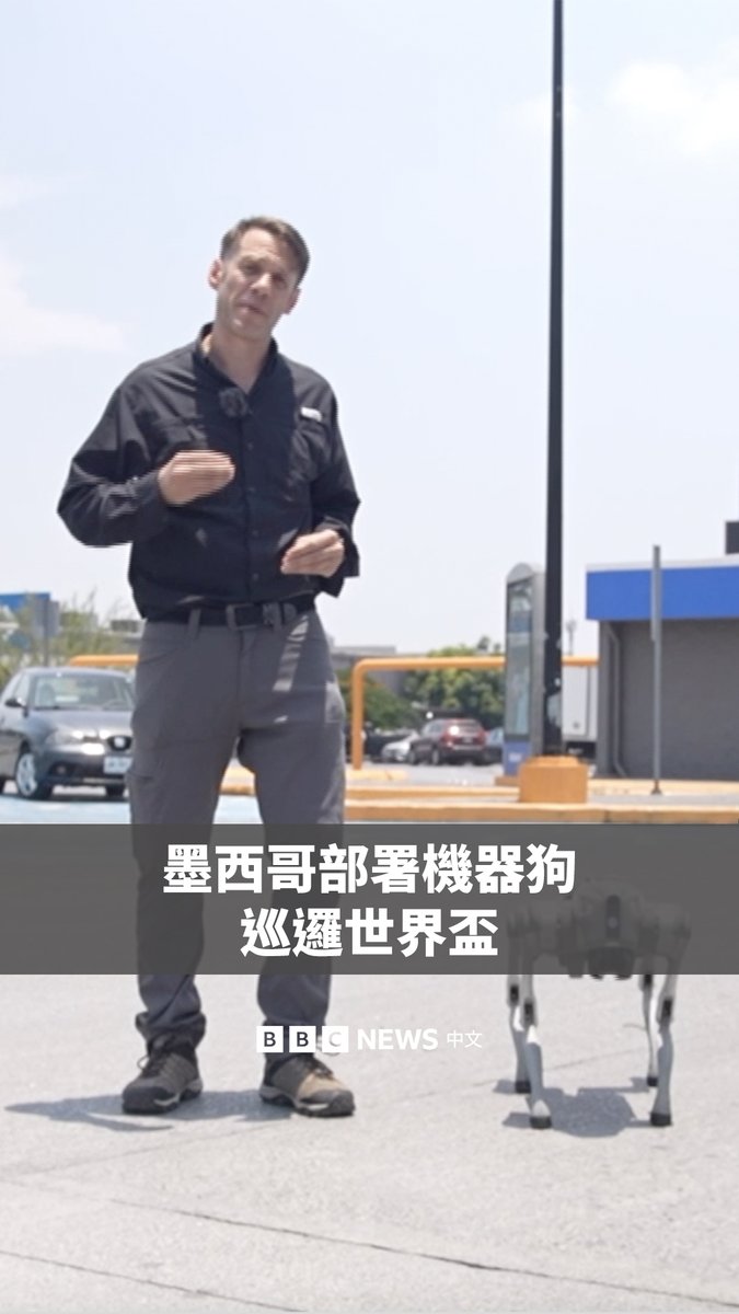 2026年国际足联世界杯将至，墨西哥将在本届世界杯期间主办13场比赛，其中蒙特雷将承办其中4场赛事。 BBC记者威尔·格兰特（Will Grant）在蒙特雷看到，机器狗将在球场周边街道巡逻。警方在赛事期间还预备动用直升机以及90辆装甲车执行维安任务。