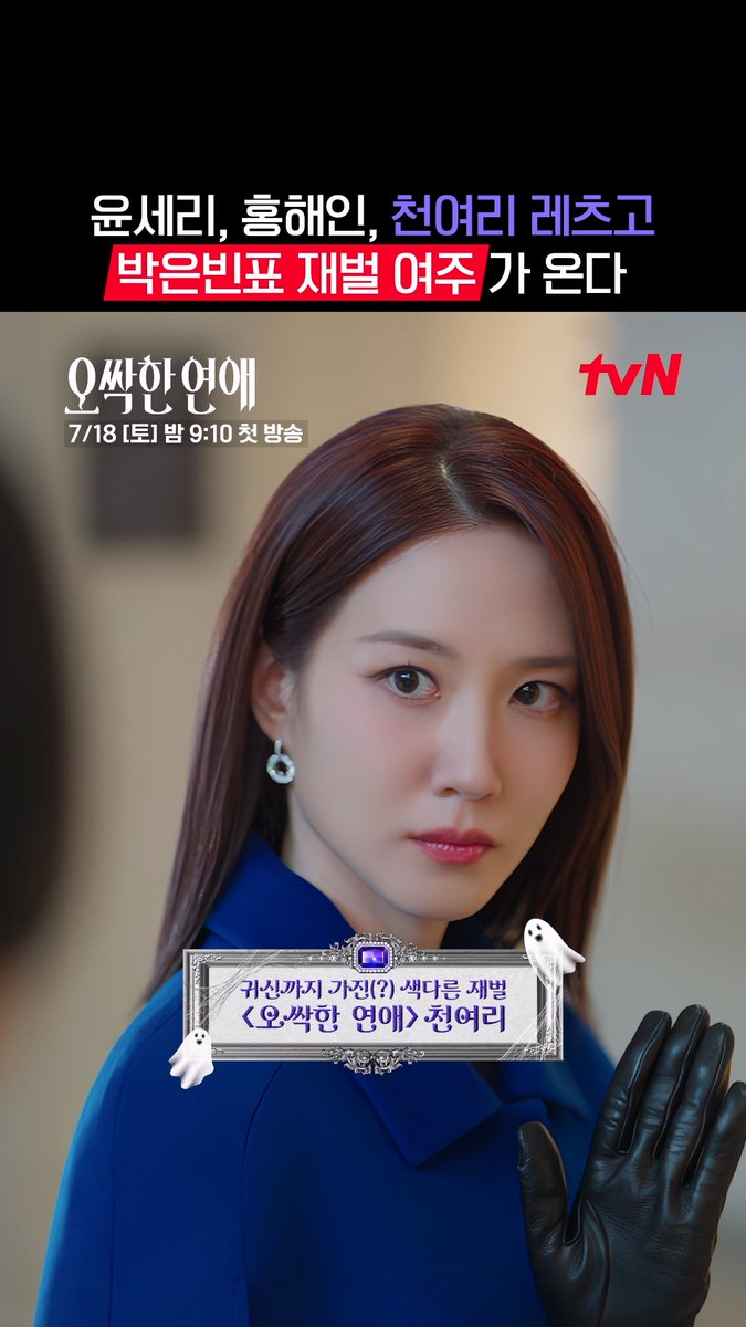 이런 재벌 여주는 처음이야🥶 귀신까지 소유한👻 스케일이 남다른 박은빈표 재벌 출격💎 좌충우돌 오컬트 로맨스 <오싹한 연애> 7/18 [토] 밤 9:10 첫 방송ㅣtvN #tvN #오싹한연애 #SpookyinLove #박은빈 #양세종 #옹성우 #즐거움엔20tvN #스트리밍은TVING