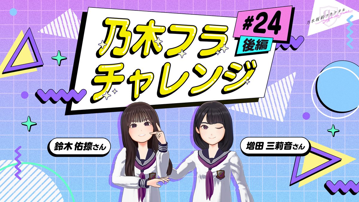 ✨#乃木フラチャレンジ✨ ♯24 後編 チャレンジ結果を公開！ 絶対に合わせられると自身たっぷりだったお二人。 仲良しパワーで全問正解なるか！？ ▼高画質版はこちら #乃木坂46 #乃木フラ #鈴木佑捺 #増田三莉音 #シンクロポーズチャレンジ