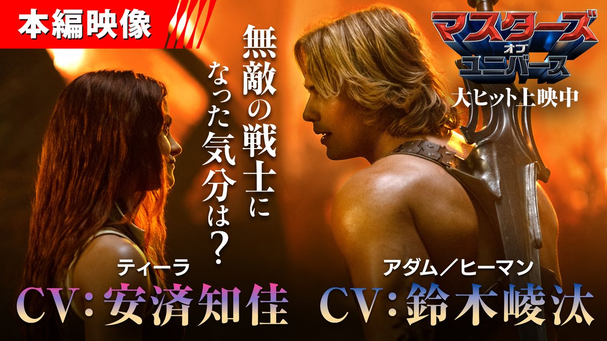 \本日公開🗡️/ 映画『#マスターズ・オブ・ユニバース』 ◤日本語吹替版🗣️本編映像◢ 再会した幼なじみ 💪〈アダム/ヒーマン〉(CV: #鈴木崚汰 さん) 🗡️〈ティーラ〉(CV: #安済知佳 さん) "無敵の戦士になった気分は──❓" 映画館で𝐏𝐨𝐰𝐞𝐫を感じよう💪 鈴木 崚汰 安済知佳 official