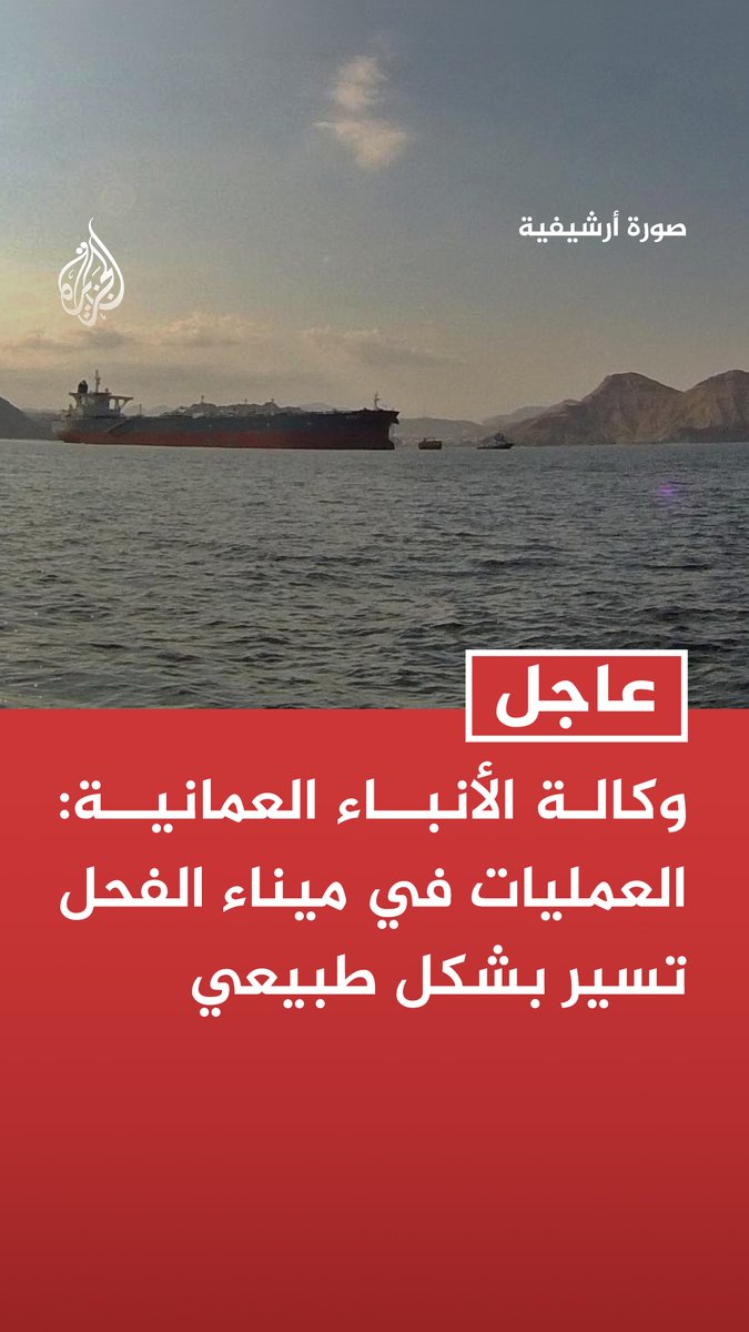 #عاجل | وكالة الأنباء العمانية: العمليات في ميناء الفحل تسير بشكل طبيعي