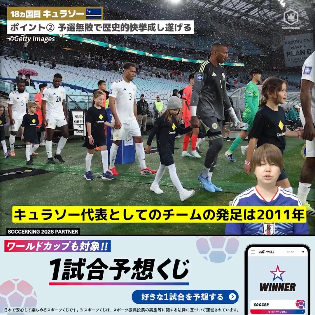 ◥◣大会前におさらい◢◤ 快進撃を続ける今大会最小国家 キュラソー代表🇨🇼 4年に一度、サッカーの祭典 大会に出場する48カ国をサッカーキングYouTubeで紹介中! PR