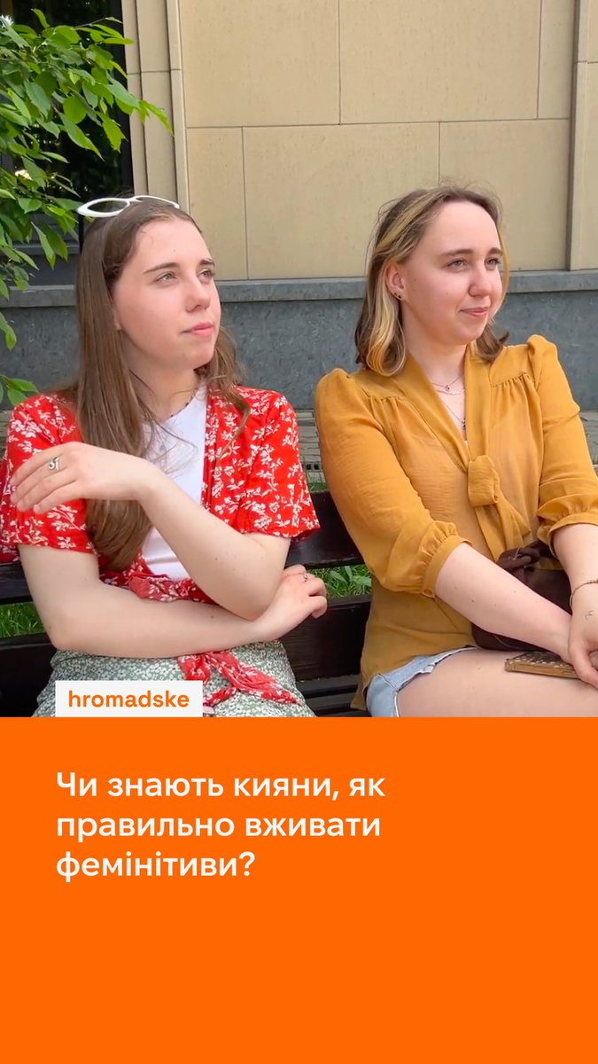 Як правильно назвати жінку, яка працює в банку? А якщо він — пілот, то хто вона? Ми запитали в киян, чи правильно вони вживають фемінітиви. Їхні відповіді — у відео