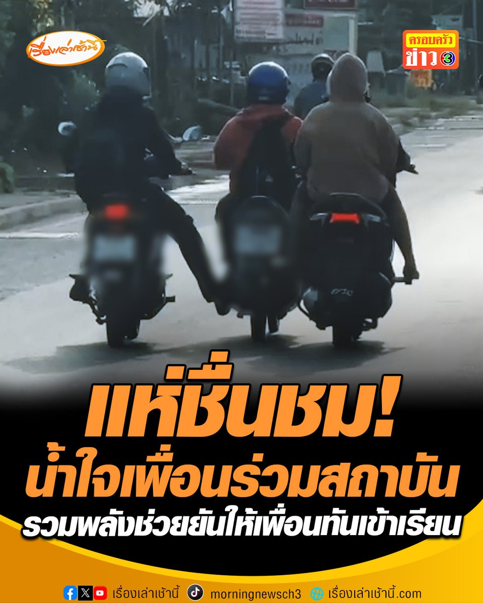 แห่ชื่นชม! น้ำใจเพื่อนร่วมสถาบัน เด็กเทคนิครถเสียกลางทาง เพื่อนๆรวมพลังช่วยกันยันให้ไปทันเข้าเรียน #เรื่องเล่าเช้านี้ #ครอบครัวข่าว3 #เรื่องราวดีๆ #เด็กเทคนิค