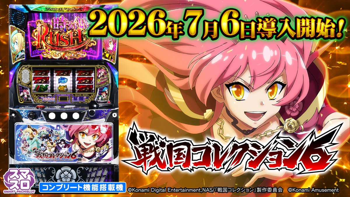 スマスロ新台「戦国コレクション6」 プロモーションムービー公開しました! #コナミアミューズメント #パチスロ #スマスロ #新台 #戦国コレクション6 #戦コレ