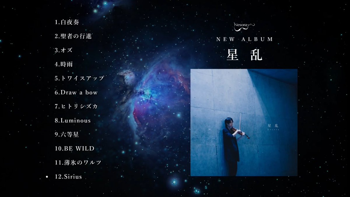◤ NEW ALBUM『星乱 -Seiran-』全曲ティザー ◣ 2026.6/25 RELEASE!! #Nesora