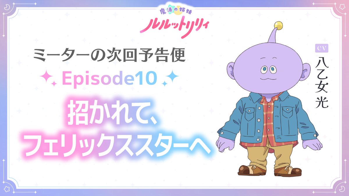 // #ミーターの次回予告便 Episode10「招かれて、フェリックススターへ」公開📢 \\ #ルルットリリィ の次回予告を #八乙女光 さん演じるミーターがお届け! 6/7(日)22:30からTOKYO MXほかにて放送✨️ 🔽放送&配信情報はこちら #るるりり #MSLL #HeySɑyJUMP