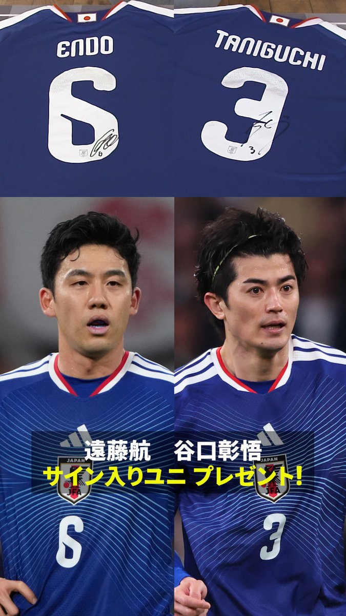 11週連続ユニフォーム プレゼント祭り第11弾🎉 今回は遠藤航選手と谷口彰悟選手の 日本代表サイン入りユニフォーム🎁 📱応募方法 Xで下記どちらかをつけてポスト 「#ワールドカップタイム」 と 「#えんどう」 「#ワールドカップタイム」 と 「#たにぐち」 📅応募締め切り 6月11日(木)まで