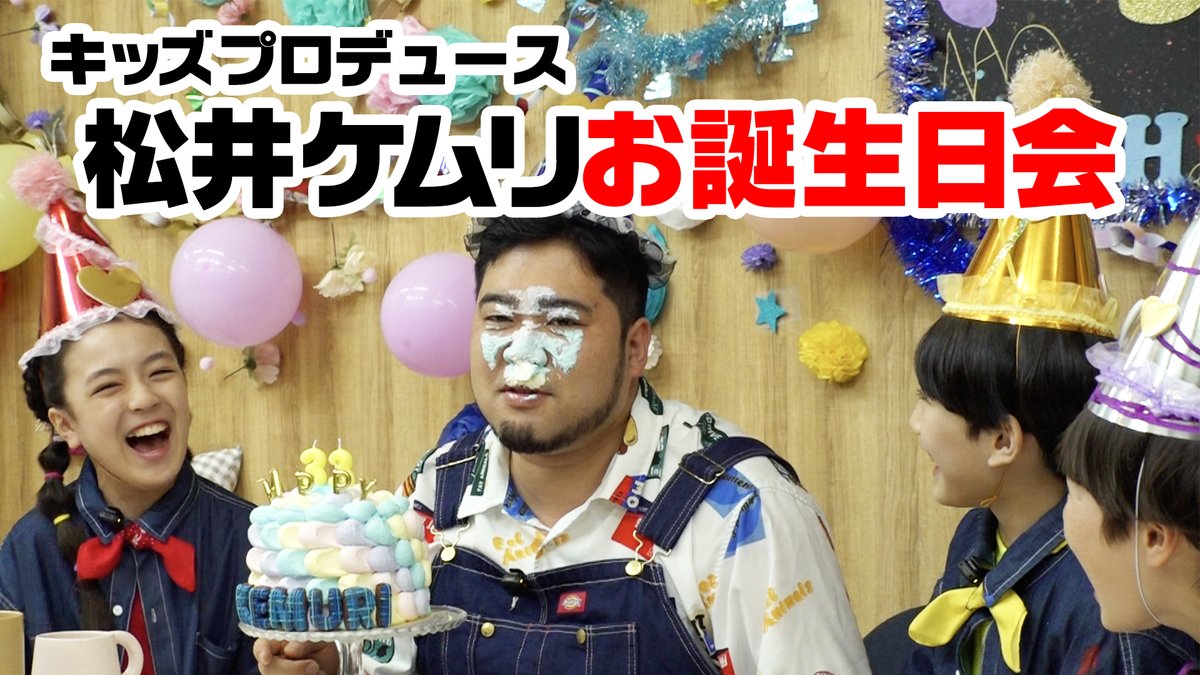 ／ #もしタレプラス 始まるよ〜‼️👦👧 ＼ #9【松井ケムリ33歳生誕祭】配信スタート🤩 愛と笑いで溢れた結果、 いつもよりちょっぴり長めの17分 過去回も合わせて週末にぜひ❣️ チャンネル登録と 今週こそハイプとコメントをぜひお願いします🙇‍♂️