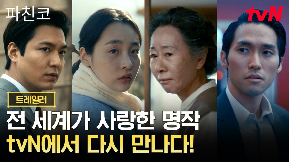 [트레일러] 세대불문 사랑받는 명작 <파친코> 드디어 내일 티벤에 찾아옵니다! 놓치지 말고 모두 9시 10분에 만나요💫 전 세계를 감동시킨 대하드라마 <파친코> 6/6 [토] 밤 9:10 TV 최초 공개 | tvN #tvN #파친코 #Pachinko #윤여정 #이민호 #김민하 #즐거움엔20tvN #스트리밍은TVING