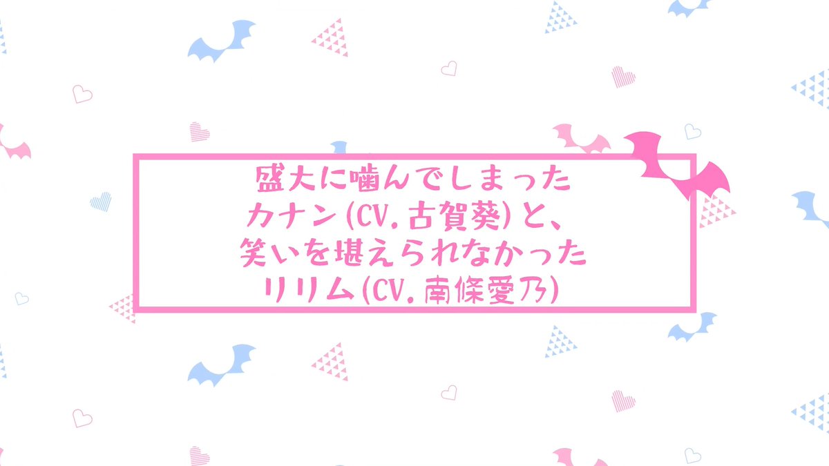 \ #9 アフレコ未公開シーン公開 / TVアニメ『カナン様はあくまでチョロい』 第9話「リリムの敗北テスト」より アフレコ未公開シーンを公開です! 盛大に噛んでしまったカナンと笑いを堪えられなかったリリムの未公開シーン💕 ▶︎カナン役 #古賀葵 ▶リリム役 #南條愛乃
