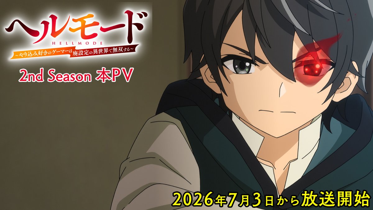 ・‥━━━━━━━━━━━━□ ◤#ヘルモード 2nd Season 🎮 🎬本PV公開◢ □━━━━━━━━━━━━‥・ 新章突入‼ 物語の舞台はラターシュ王国学園都市へ⚔ ═══════════════════ 🐸2026年7月からTOKYO MX、MBS、 BS日テレ、AT-Xにて放送開始