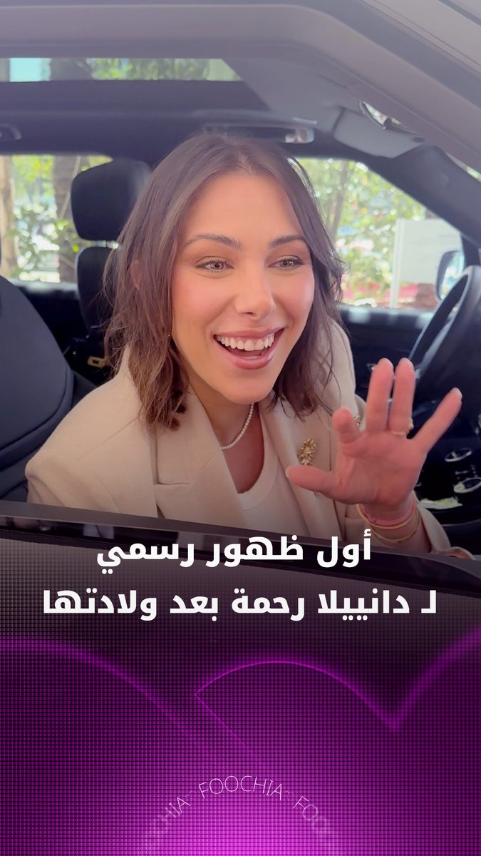 في أول ظهور رسمي لها بعد الولادة، تكشف #دانييلا_رحمة لـ"فوشيا" تفاصيل جديدة عن حياتها مع مولودها إلياس، وتتحدث عن علاقة ناصيف زيتون بابنه، كما تحسم سؤال الجمهور: إلياس يشبه مَن أكثر؟ Daniella Rahme
