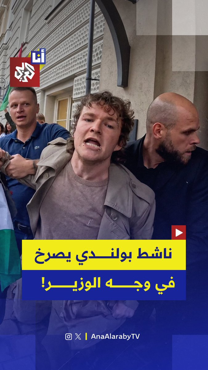 "إنه لا يجرؤ على وصفها إبادة جماعية".. ناشط بولندي يصرخ في وجه وزير الخارجية أثناء فعالية تقديمه لكتابه الجديد واتهمه بالتواطؤ مع الإبادة الجماعية في غزة