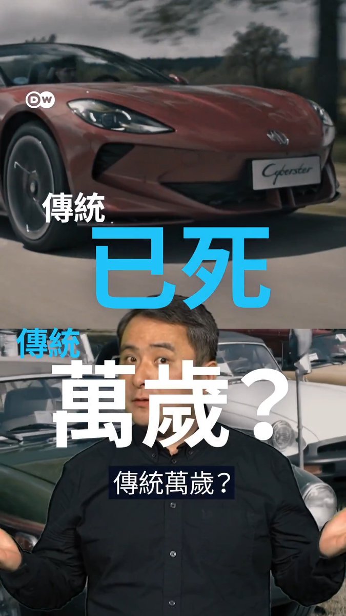英伦传奇还是“中国制造”？ 名爵（MG）的跨国基因之辩 从英国汽车文化的明珠，到中国上汽集团旗下的电动先锋。当标志性的名爵（MG）被注入中国基因，英国老铁粉们究竟是坚守情怀，还是拥抱创新？在全球化的今天，一辆汽车的国籍还重要吗？#DWREV #futuremoves