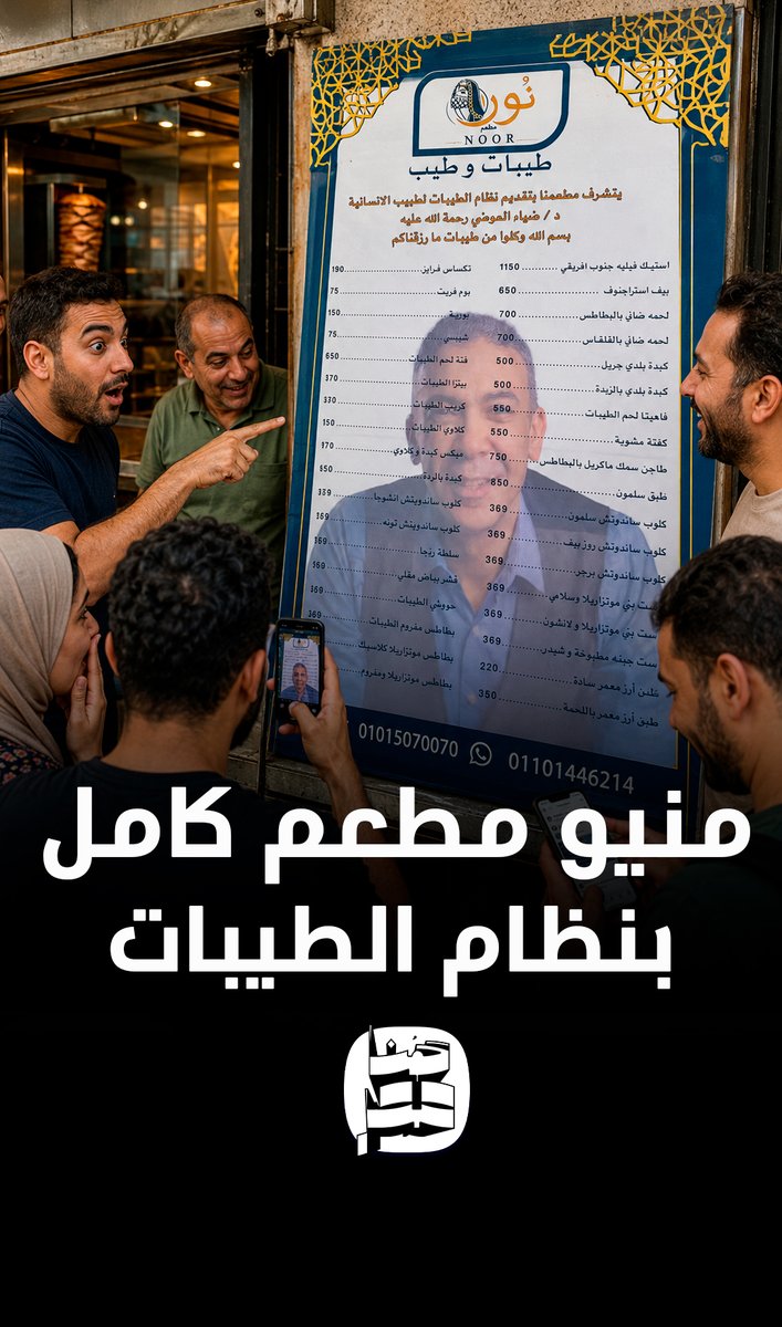 مصر... ظهور مطعم يقدم "منيو الطيبات" وفيه جميع المأكولات والمشروبات المسموحة بحسب توصيات الطبيب الراحل ضياء العوضي. والجمهور ساخرًا: فين السجاير في المنيو؟