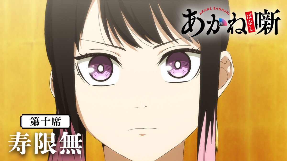 🎬------------------ 『あかね噺』第十席 次回予告 --------------------🪭 ❑第十席 「寿限無」 🗓 6月6日(土) 夜11時30分~ テレビ朝日系ほかにて放送開始 翌 午前0時~ 順次配信開始! #あかね噺