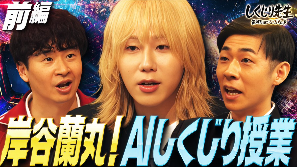 今夜の"しくじり先生"は #岸谷蘭丸 先生 AI時代を生き抜く術を授業🧑🏫 しくじらない為の ヒントは4万年前の歴史にあった!? 生徒🧑🎓 福留光帆・松尾そのま ・森本晋太郎 6/5(金)夜9時30分 #ABEMA にて配信🎥 岸谷蘭丸【MMBH留学】 福留 光帆 松尾そのま&STAFF トンツカタン 森本