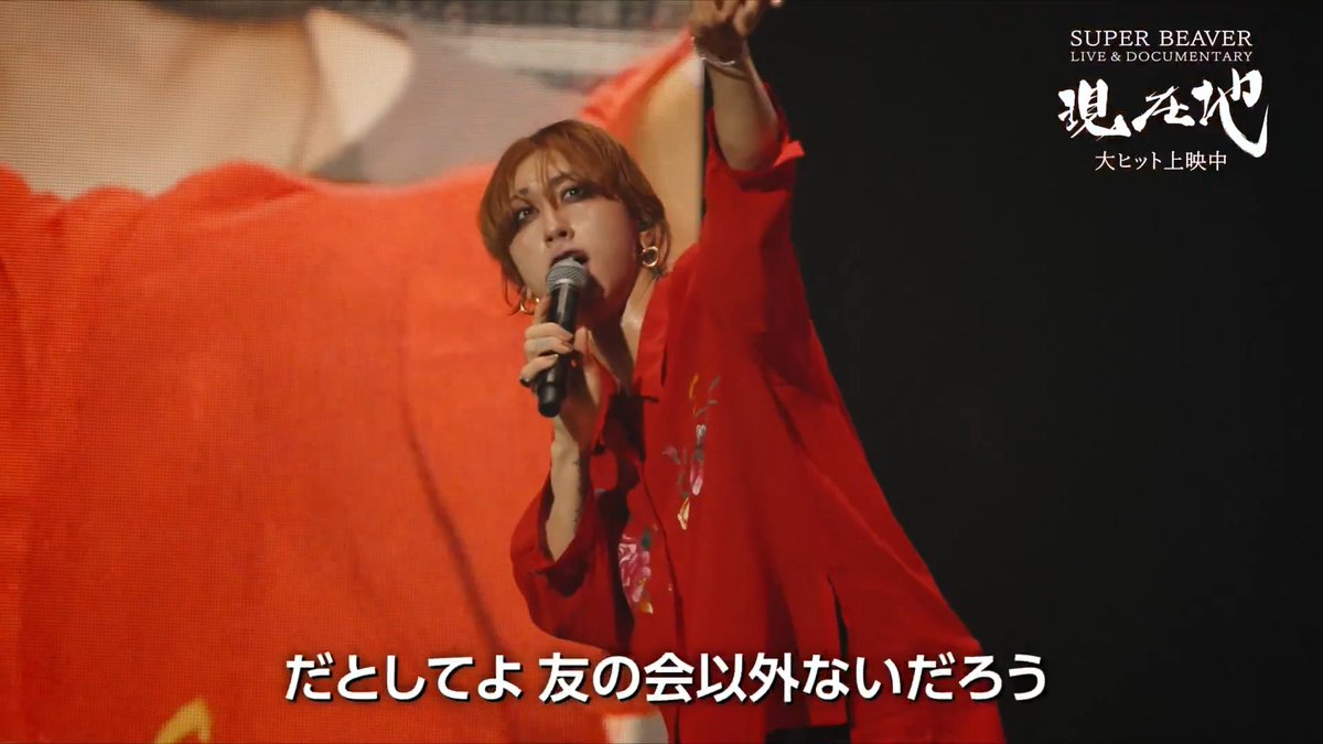 #映画SUPERBEAVER現在地 本編未公開シーンも含む 密着映像の一部をX限定で大公開💥 《 ⑧ 友の会 》 ・・・ メンバーにとって″友の会″は 単なるファンではなく「仲間」 共に歩んできた「仲間」を前に それぞれの想いも溢れ… ファンクラブ″友の会″ 会員限定ライブの裏側にも密着📹 #SUPERBEAVER