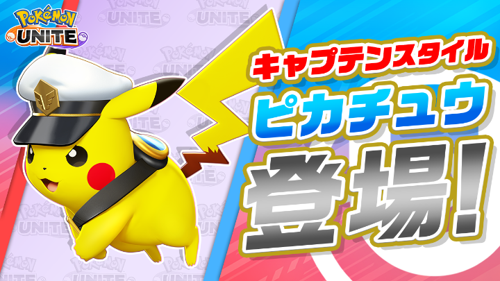 キャプテンピカチュウ風のホロウェアが登場中⚡️ 今すぐログインして、バトルで使ってみよう！ #ポケモンユナイト #ピカチュウ #アニポケ