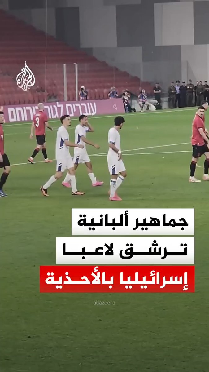 الجمهور الألباني يرمي لاعبي المنتخب الإسرائيلي بالأحذية وزجاجات المياه خلال مباراة كرة القدم الودية التي جمعت بين المنتخبين في العاصمة الألبانية تيرانا عقب استفزاز لاعب إسرائيلي لهم بعد تسجيله هدفا #فيديو