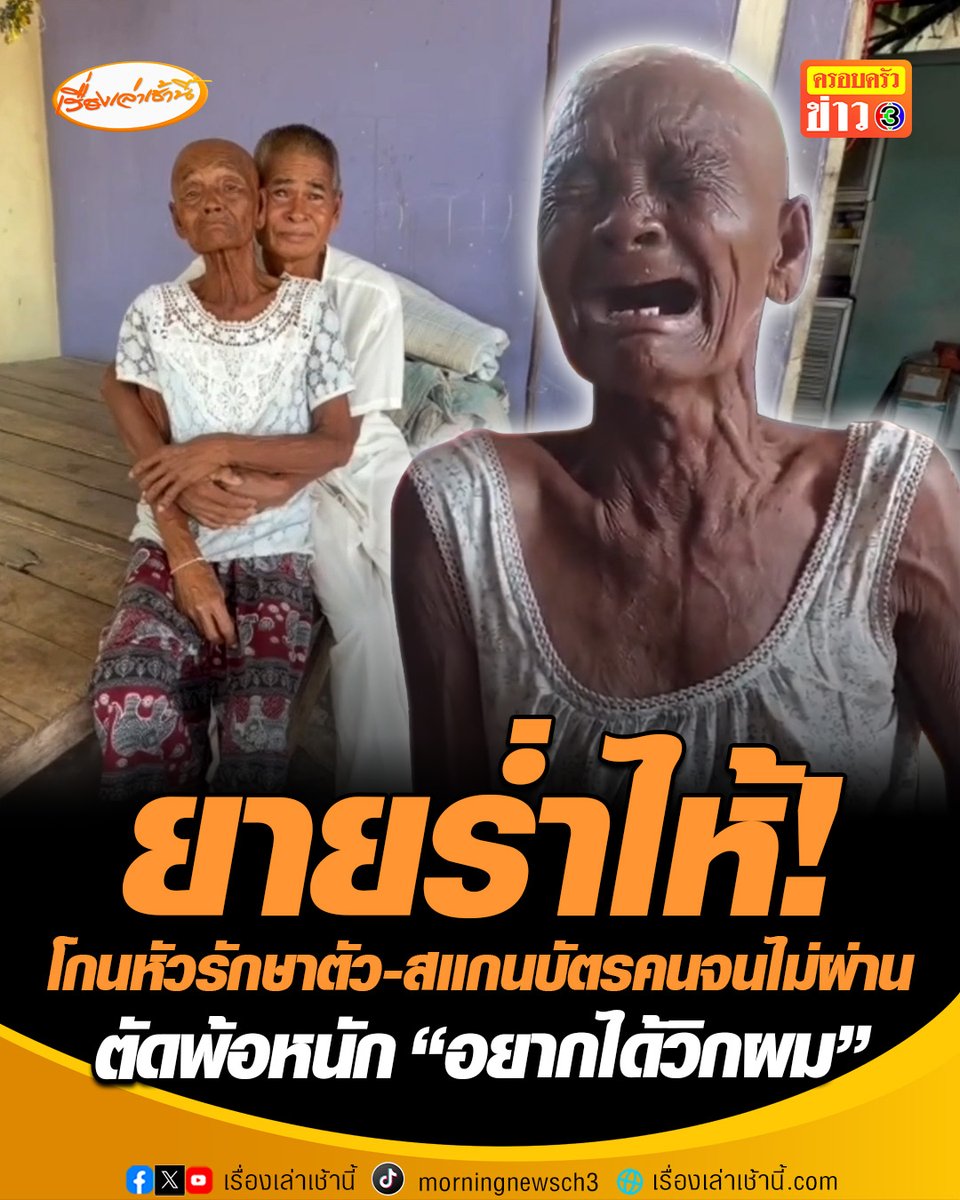 สุดเห็นใจ! ยายวัย 76 ชาวบุรีรัมย์ ร่ำไห้ โกนหัวรักษาตัว ทำสแกนบัตรคนจนไม่ผ่าน ตัดพ้อหนัก "อยากได้วิกผม" #เรื่องเล่าเช้านี้ #ครอบครัวข่าว3 #บัตรสวัสดิการรัฐ #บัตรคนจน #สแกนบัตรคนจนไม่ผ่าน